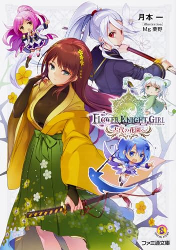 フラワーナイトガール 古代の花園へ