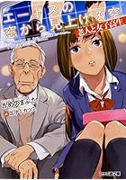 エートスの窓から見上げる空 老人と女子高生