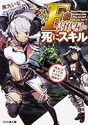 F級討伐屋の死にスキル 「死ね」と言ってはいけない理由は?