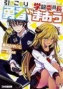 引きこもり勇者VS学級委員長まおう