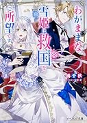 わがままな雪姫は救国をご所望です
