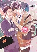 雨宮先生はまだ恋を知らない