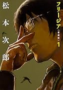 フリージア愛蔵版 1