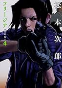 フリージア愛蔵版 4