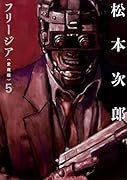 フリージア愛蔵版 5