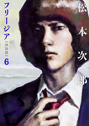 フリージア愛蔵版 6