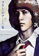 フリージア愛蔵版 6