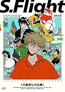 S.Flight 内藤泰弘作品集
