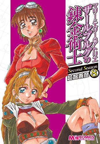 マリーとエリーのアトリエ ザールブルグの錬金術士 Second Season 8