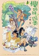 欅姉妹の四季 1巻