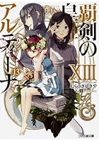覇剣の皇姫アルティーナ 13