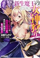 新生魔王の女神狩り(ヴィーナスハント) 史上最強の快楽スキルで、奪われた世...