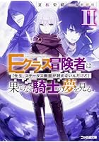 Eクラス冒険者は果てなき騎士の夢を見る 先生、ステータス画面が読めないんだ...