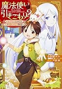 魔法使いで引きこもり? 〜モフモフ以外とも心を通わせよう物語〜