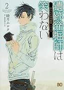遺跡発掘師は笑わない ほうらいの海翡翠2