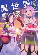 異世界のんびり農家 16｜KADOKAWA単行本｜KADOKAWA｜文庫の発売日