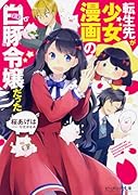 転生先が少女漫画の白豚令嬢だった