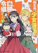 転生先が少女漫画の白豚令嬢だった2