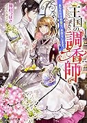 王国の調香師 あなただけの香り、お作りします。