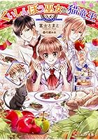 くいしんぼう巫女と猫竜王