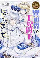 異世界で、王妃殿下はじめました。
