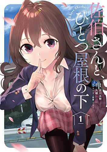 佐伯さんと、ひとつ屋根の下 I'll have Sherbet! 1