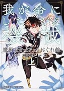魔術士オーフェンはぐれ旅 我が命にしたがえ機械 [上]