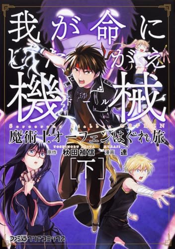 魔術士オーフェンはぐれ旅 我が命にしたがえ機械 [下]