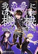 魔術士オーフェンはぐれ旅 我が命にしたがえ機械 [下]