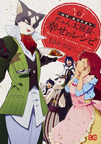 ログ・ホライズン にゃん太班長・幸せのレシピ 6