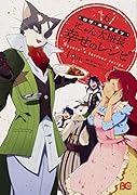 ログ・ホライズン にゃん太班長・幸せのレシピ 6