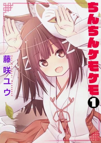 ちんちんケモケモ 1