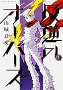 反逆のオーバーズ 1