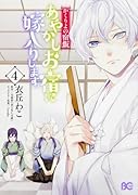 かくりよの宿飯 あやかしお宿に嫁入りします。4