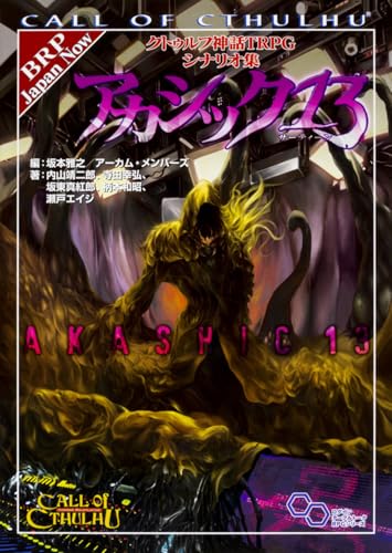 クトゥルフ神話TRPG シナリオ集 アカシック13 商品画像
