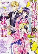 紅茶執事のお嬢様 恋がはじまる一杯目