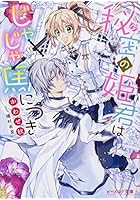 秘密の姫君はじゃじゃ馬につき