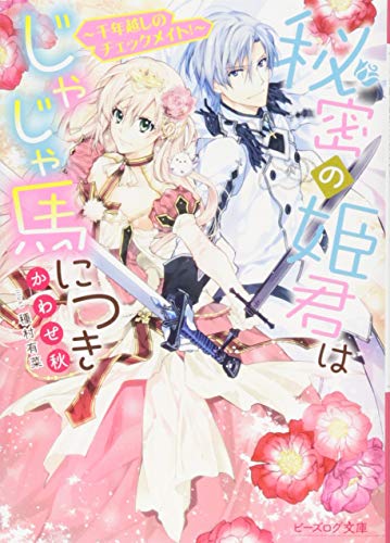 秘密の姫君はじゃじゃ馬につき 〜千年越しのチェックメイト!〜