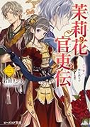 茉莉花官吏伝 三 月下賢人、堂に垂せず