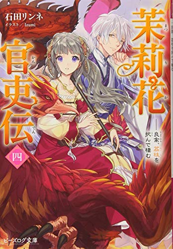 ライトノベル新刊チェック 茉莉花官吏伝 四 良禽 茘枝を択んで棲む ビーズログ文庫 Kadokawa ライトノベル新刊チェック 茉莉花官吏伝 四 良禽 茘枝を択んで棲む ビーズログ文庫 Kadokawa