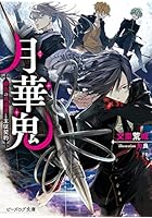 月華鬼 緋色の異端者と主従契約