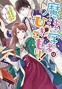 魔法学者はひきこもり! 完璧王子が私の追っかけでした