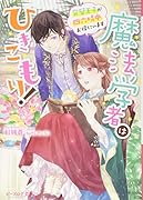 魔法学者はひきこもり! 完璧王子が四六時中お傍にいます