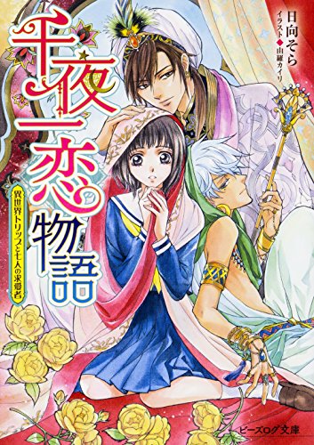 千夜一恋物語 異世界トリップと七人の求愛者