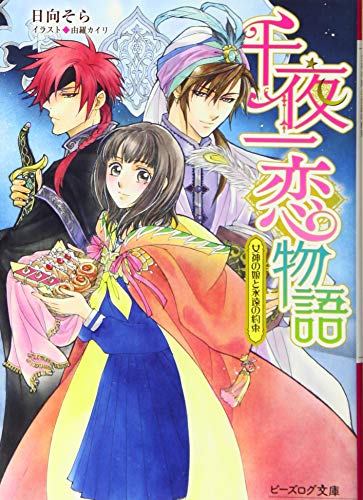 千夜一恋物語 女神の娘と永遠の約束