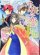 千夜一恋物語 女神の娘と永遠の約束