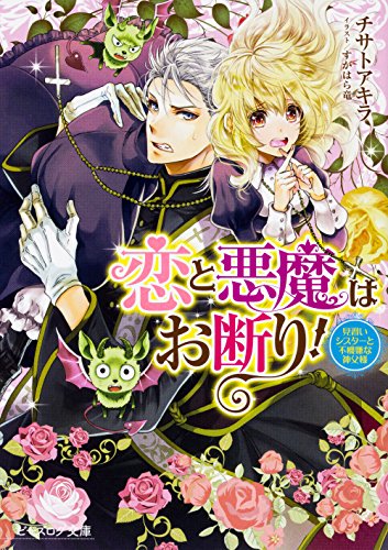 恋と悪魔はお断り! 見習いシスターと不機嫌な神父様(1)