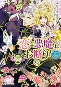 恋と悪魔はお断り! 見習いシスターと不機嫌な神父様(1)