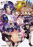 F級討伐屋の死にスキル2 魔術女子をパーティーに入れてはいけない理由は?