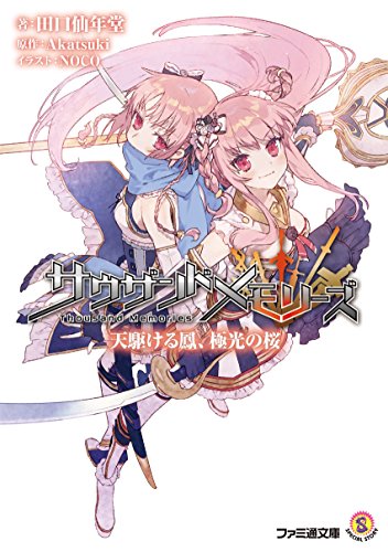 サウザンドメモリーズ 天駆ける鳳、極光の桜